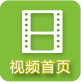 視頻首頁